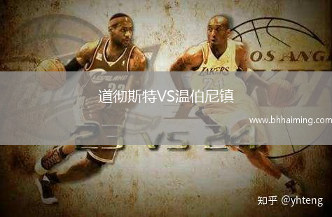 道徹斯特VS溫伯尼鎮(zhèn)