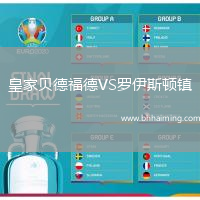 皇家貝德福德VS羅伊斯頓鎮(zhèn)