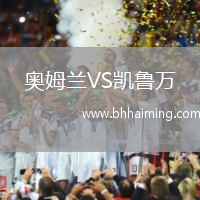 奧姆蘭VS凱魯萬(wàn)