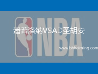 潘普洛納VSAD圣胡安