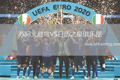 蘇阿火烈鳥VS日歷之星俱樂部