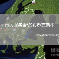 市民服務(wù)者VS布羅克斯本