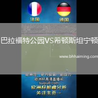 巴拉福特公園VS希頓斯坦寧頓