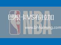 巴根卡VS布拉加