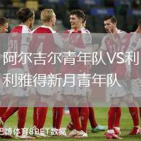 阿爾吉爾青年隊VS利雅得新月青年隊