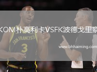 KOM樸高利卡VSFK波德戈里察