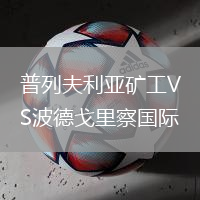 普列夫利亞礦工VS波德戈里察國際