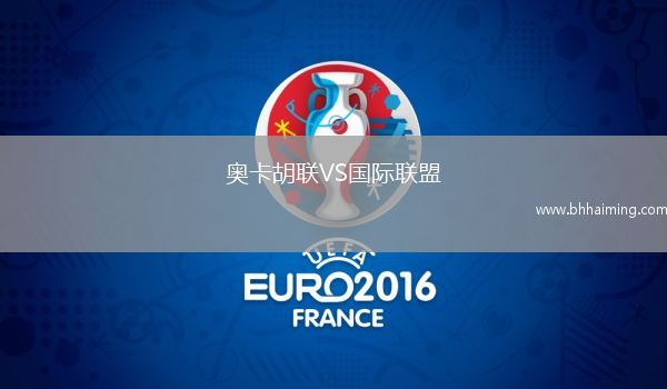 奧卡胡聯(lián)VS國(guó)際聯(lián)盟