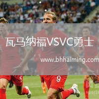 瓦馬納福VSVC勇士