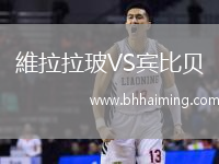 維拉拉玻VS賓比貝