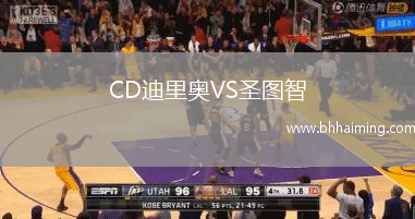 CD迪里奧VS圣圖智