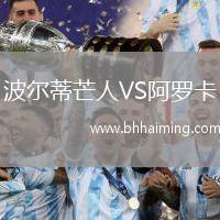 波爾蒂芒人VS阿羅卡
