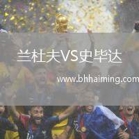 蘭杜夫VS史畢達