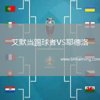 艾默當踢球者VS耶德洛