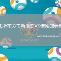 托斯布勞韋斯洛恩VS諾德施泰特