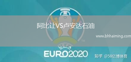 阿比讓VS盧安達(dá)石油