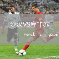 沙漢VS庫(kù)非蘇