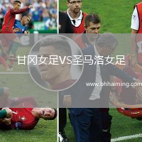 甘岡女足VS圣馬洛女足
