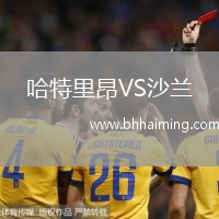 哈特里昂VS沙蘭