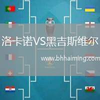 洛卡諾VS黑吉斯維爾