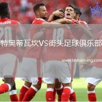 特奧蒂瓦坎VS街頭足球俱樂部