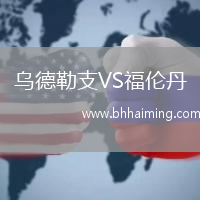 烏德勒支VS福倫丹