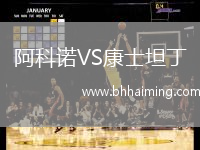 阿科諾VS康士坦丁