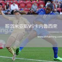 哥洛米亞斯VS卡內(nèi)魯西榮