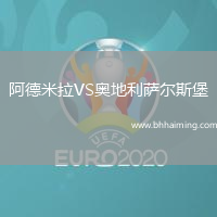 阿德米拉VS奧地利薩爾斯堡