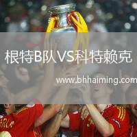 根特B隊(duì)VS科特賴克