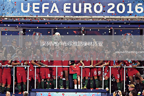 采列VS盧布爾雅那奧林匹亞