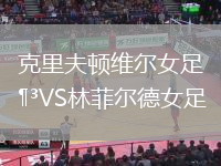 克里夫頓維爾女足VS林菲爾德女足