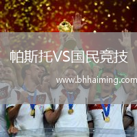 帕斯托VS國民競技