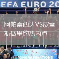 阿帕雷西達VS皮雷斯做里約熱內(nèi)盧