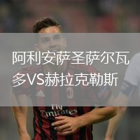 阿利安薩圣薩爾瓦多VS赫拉克勒斯