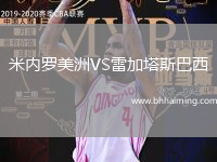 米內(nèi)羅美洲VS雷加塔斯巴西