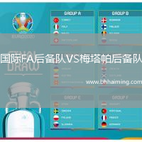 國際FA后備隊(duì)VS梅塔帕后備隊(duì)