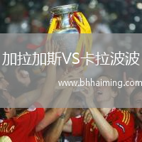 加拉加斯VS卡拉波波