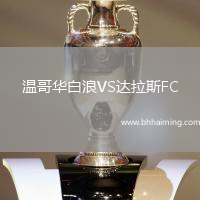 溫哥華白浪VS達拉斯FC