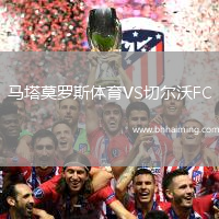 馬塔莫羅斯體育VS切爾沃FC