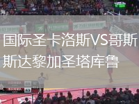 國際圣卡洛斯VS哥斯達(dá)黎加圣塔庫魯