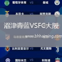 沼津青藍(lán)VSFC大阪