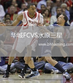 華城FCVS水原三星