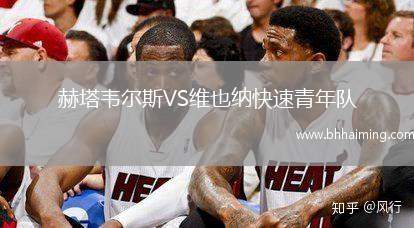 赫塔韋爾斯VS維也納快速青年隊(duì)