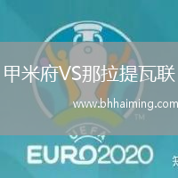 甲米府VS那拉提瓦聯(lián)