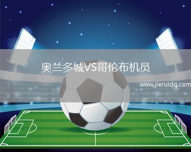 耶梭通府VS孔敬莫丁當(dāng)