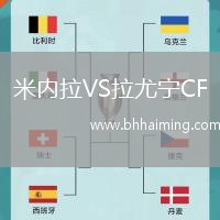 米內(nèi)拉VS拉尤寧CF