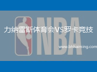 力納雷斯體育會(huì)VS羅卡競(jìng)技