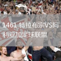 1461 特拉布宗VS阿利亞加足球聯(lián)盟