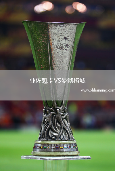 亞佐魁卡VS曼徹格城